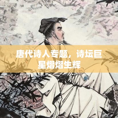 唐代诗人专题，诗坛巨星熠熠生辉