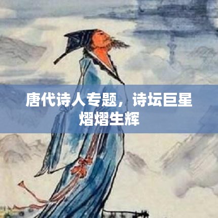 唐代诗人专题,诗坛巨星熠熠生辉