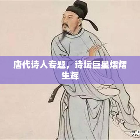 唐代诗人专题,诗坛巨星熠熠生辉
