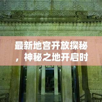 最新地宫开放探秘，神秘之地开启时刻揭秘！