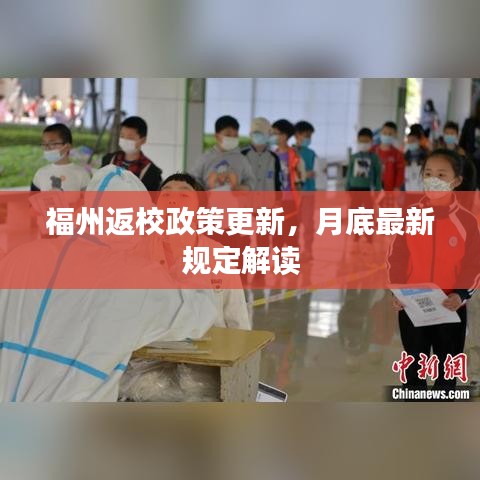 福州返校政策更新，月底最新规定解读