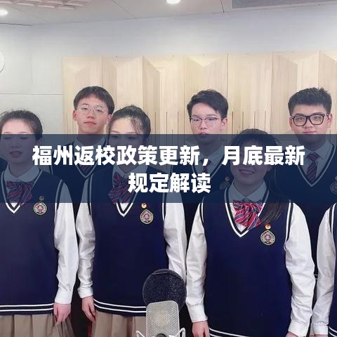 福州返校政策更新,月底最新规定解读