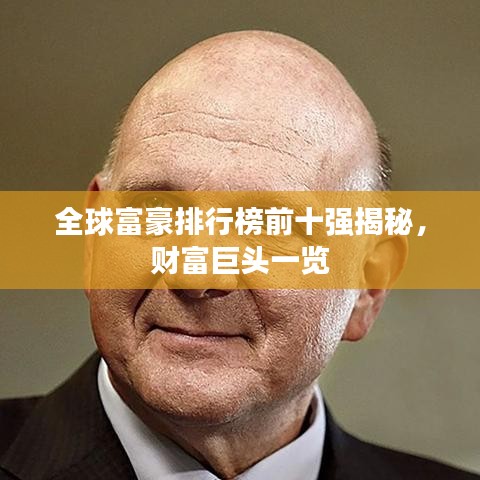 全球富豪排行榜前十强揭秘，财富巨头一览