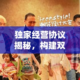 独家经营协议揭秘，构建双赢商业合作新模式！