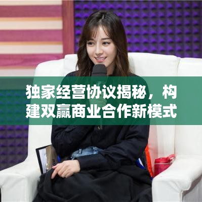 独家经营协议揭秘,构建双赢商业合作新模式!