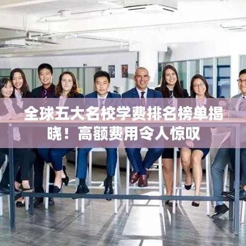 全球五大名校学费排名榜单揭晓！高额费用令人惊叹