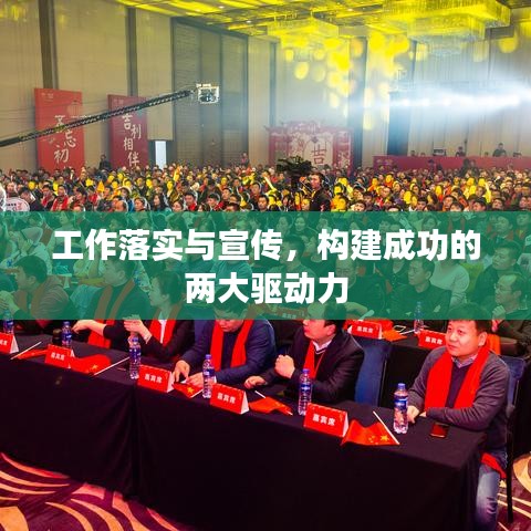 工作落实与宣传，构建成功的两大驱动力
