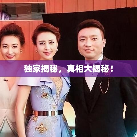 独家揭秘,真相大揭秘!