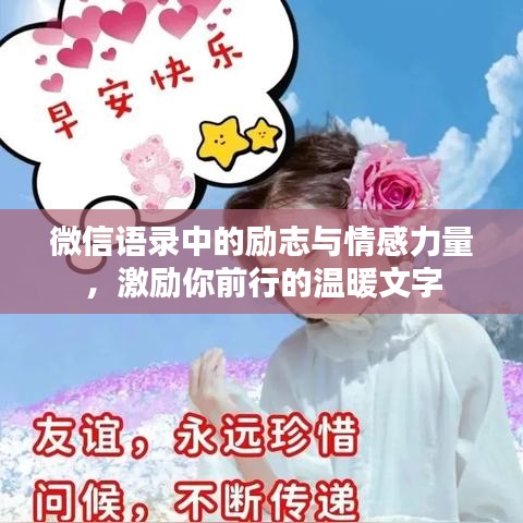 微信语录中的励志与情感力量，激励你前行的温暖文字
