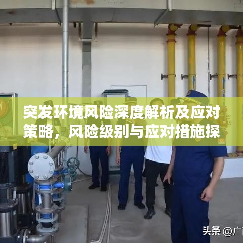 突发环境风险深度解析及应对策略,风险级别与应对措施探讨