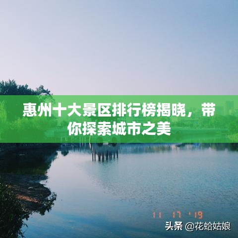 惠州十大景区排行榜揭晓，带你探索城市之美