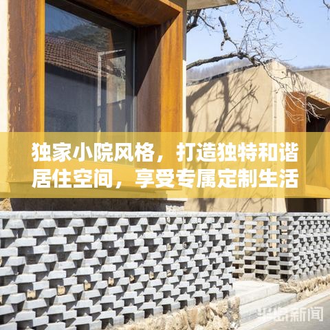 独家小院风格,打造独特和谐居住空间,享受专属定制生活体验