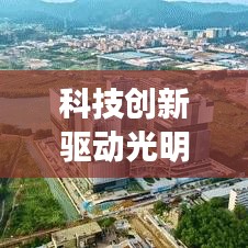 科技创新驱动光明发展之路,今日新闻头条揭秘未来趋势