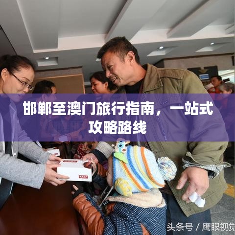 邯郸至澳门旅行指南,一站式攻略路线