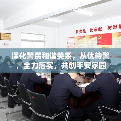 深化警民和谐关系,从优待警,全力落实,共创平安家园