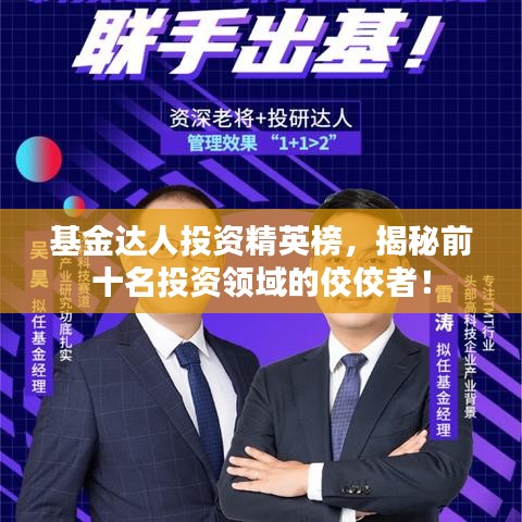 基金达人投资精英榜，揭秘前十名投资领域的佼佼者！