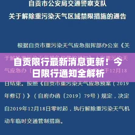 自贡限行最新消息更新!今日限行通知全解析