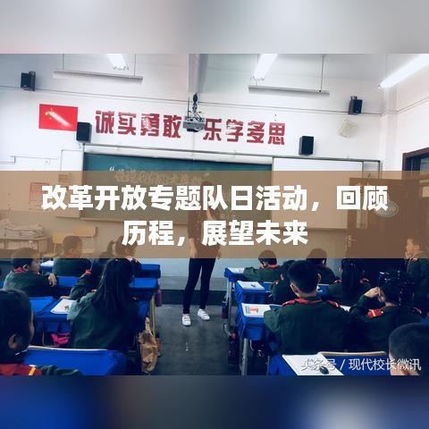 改革开放专题队日活动，回顾历程，展望未来