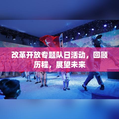 改革开放专题队日活动,回顾历程,展望未来