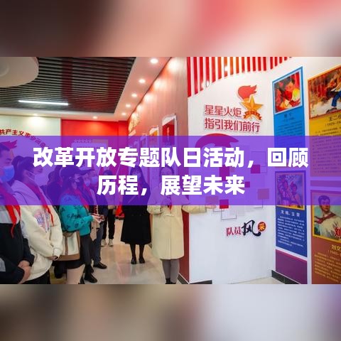 改革开放专题队日活动,回顾历程,展望未来