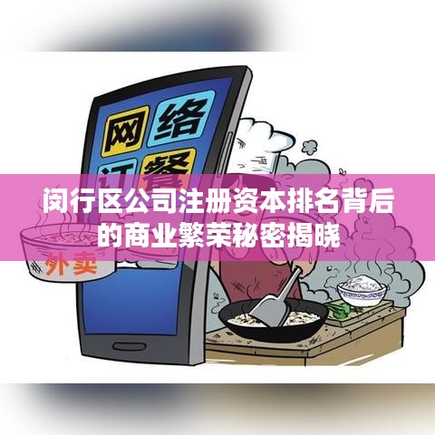 闵行区公司注册资本排名背后的商业繁荣秘密揭晓