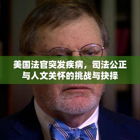 美国法官突发疾病，司法公正与人文关怀的挑战与抉择