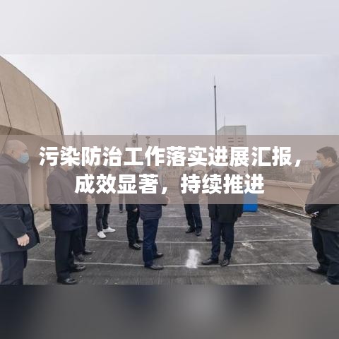 污染防治工作落实进展汇报，成效显著，持续推进
