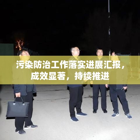 污染防治工作落实进展汇报,成效显著,持续推进