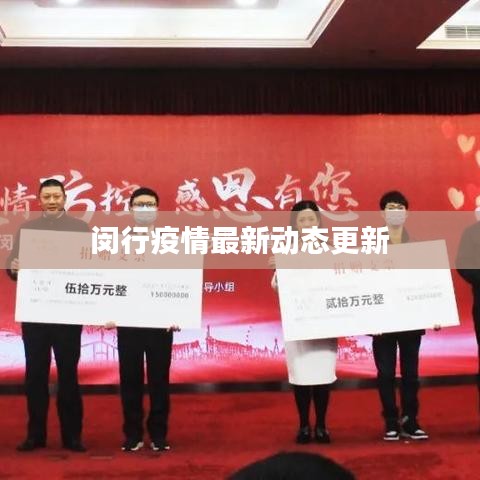 闵行疫情最新动态更新