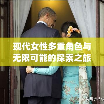 现代女性多重角色与无限可能的探索之旅