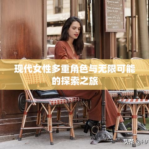 现代女性多重角色与无限可能的探索之旅