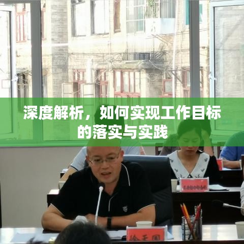 深度解析,如何实现工作目标的落实与实践