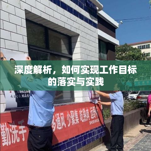 深度解析,如何实现工作目标的落实与实践