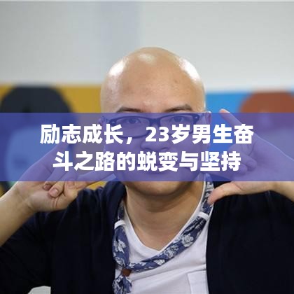励志成长，23岁男生奋斗之路的蜕变与坚持