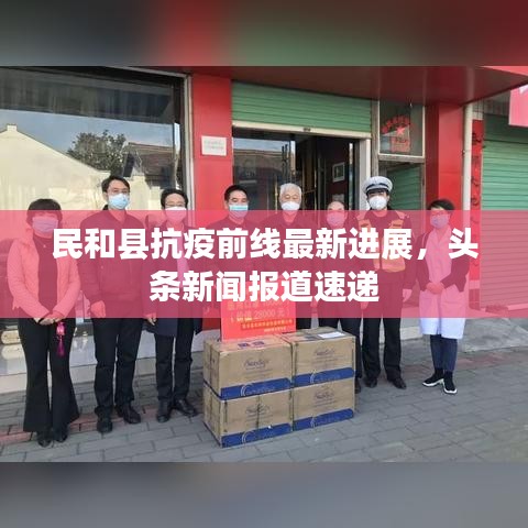 民和县抗疫前线最新进展，头条新闻报道速递
