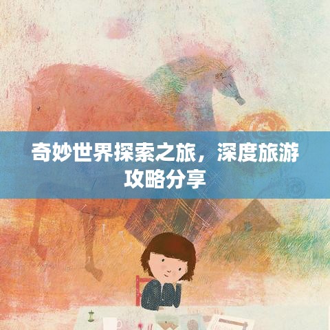 奇妙世界探索之旅,深度旅游攻略分享