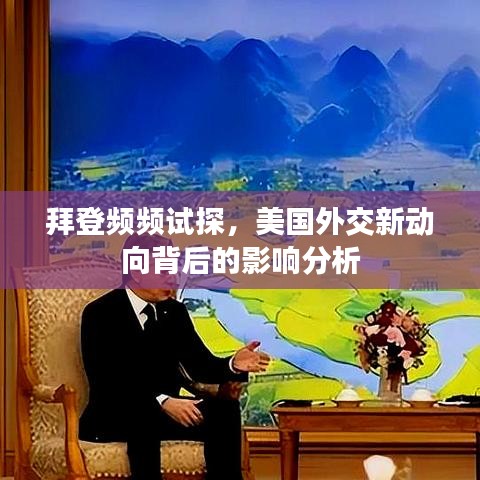 拜登频频试探，美国外交新动向背后的影响分析