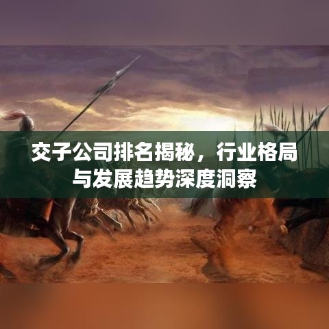 交子公司排名揭秘，行业格局与发展趋势深度洞察
