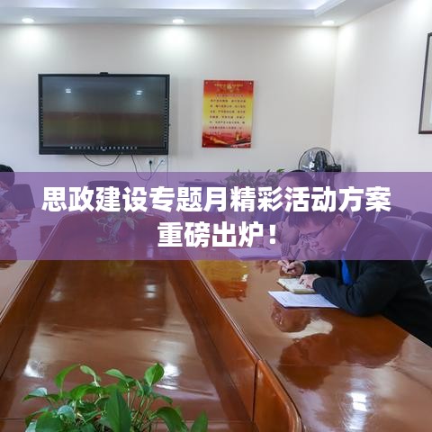 思政建设专题月精彩活动方案重磅出炉！