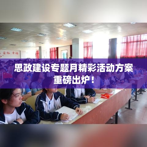 思政建设专题月精彩活动方案重磅出炉!