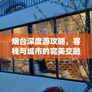 烟台深度游攻略，客栈与城市的完美交融体验