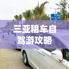 三亚租车自驾游攻略，畅游海滨城市的绝佳选择！