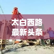 太白西路最新头条新闻速递