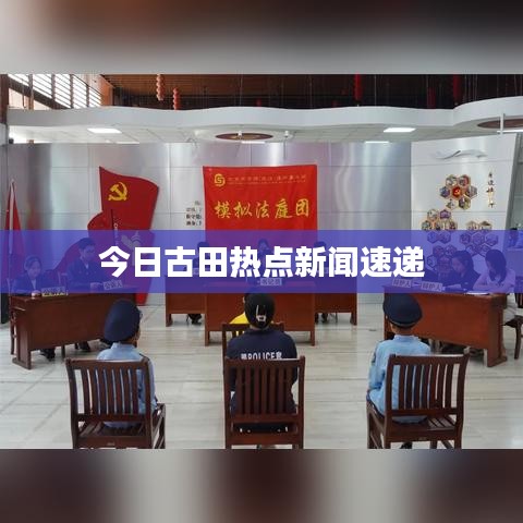 今日古田热点新闻速递