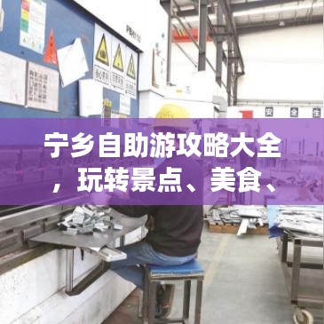 宁乡自助游攻略大全,玩转景点、美食、住宿!