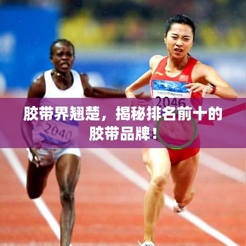 胶带界翘楚,揭秘排名前十的胶带品牌!