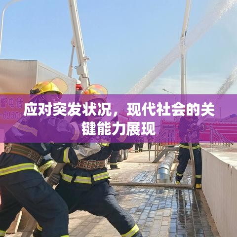 应对突发状况,现代社会的关键能力展现