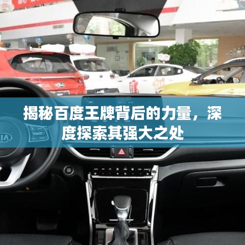 揭秘百度王牌背后的力量，深度探索其强大之处