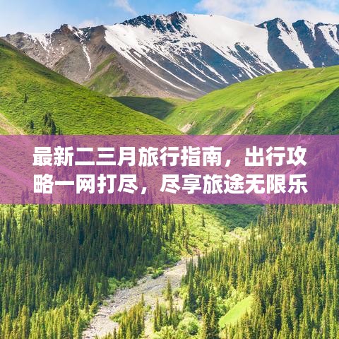 最新二三月旅行指南，出行攻略一网打尽，尽享旅途无限乐趣！