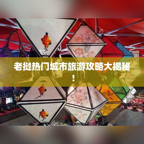 老挝热门城市旅游攻略大揭秘!